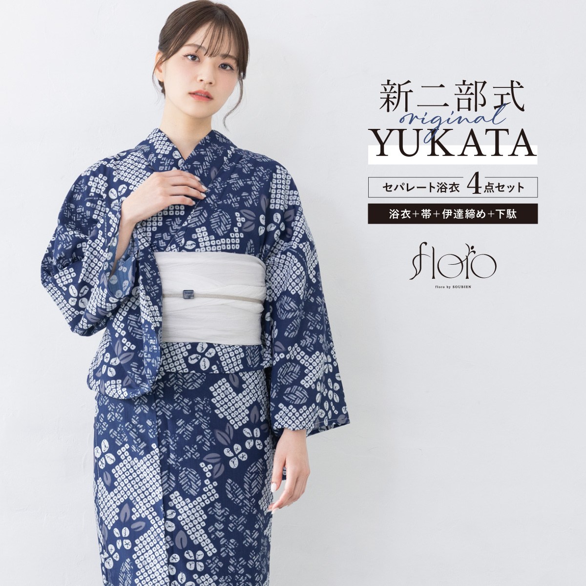 SOUBIEN（創美苑） 浴衣 レディース セパレート浴衣 二部式浴衣 浴衣