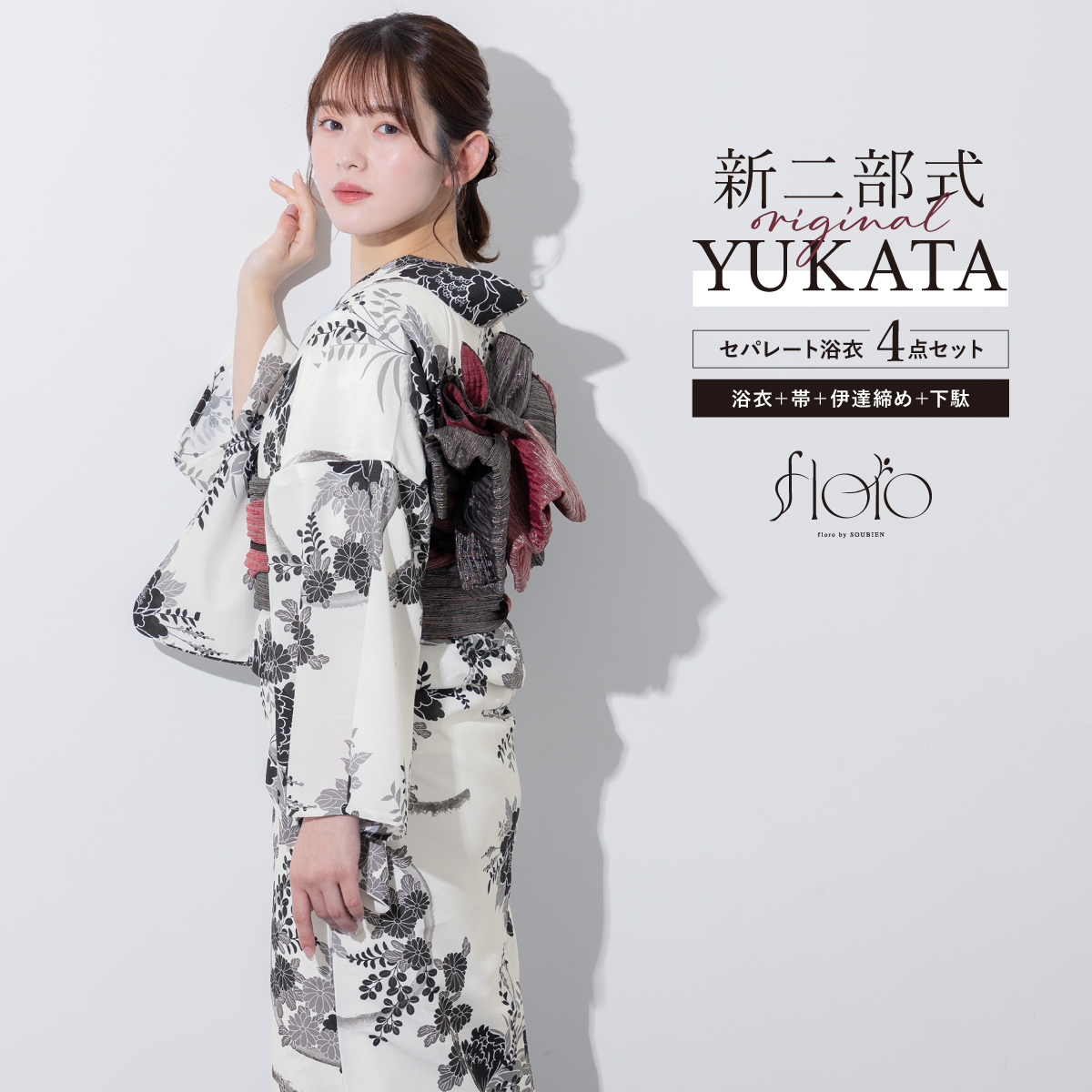 3点セット2Way花柄セパレート浴衣 ◆ゆかた 二部式浴衣＋兵児帯セット　新品 セパレート 浴衣 レディース 浴衣 3点セット （二部式浴衣＋しわ