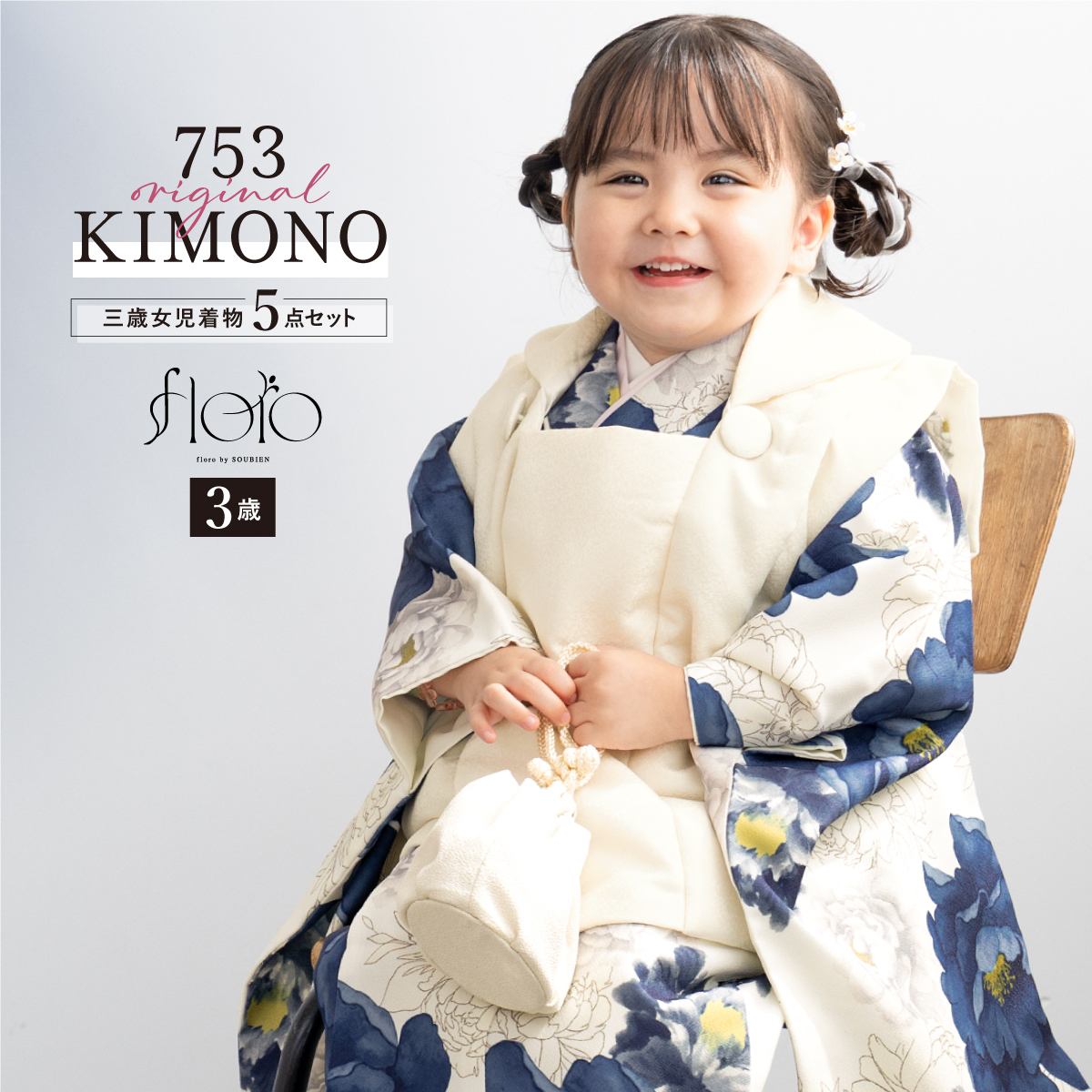 SOUBIEN 【予約】七五三 着物 3歳 レトロ 被布 販売 女の子 三歳