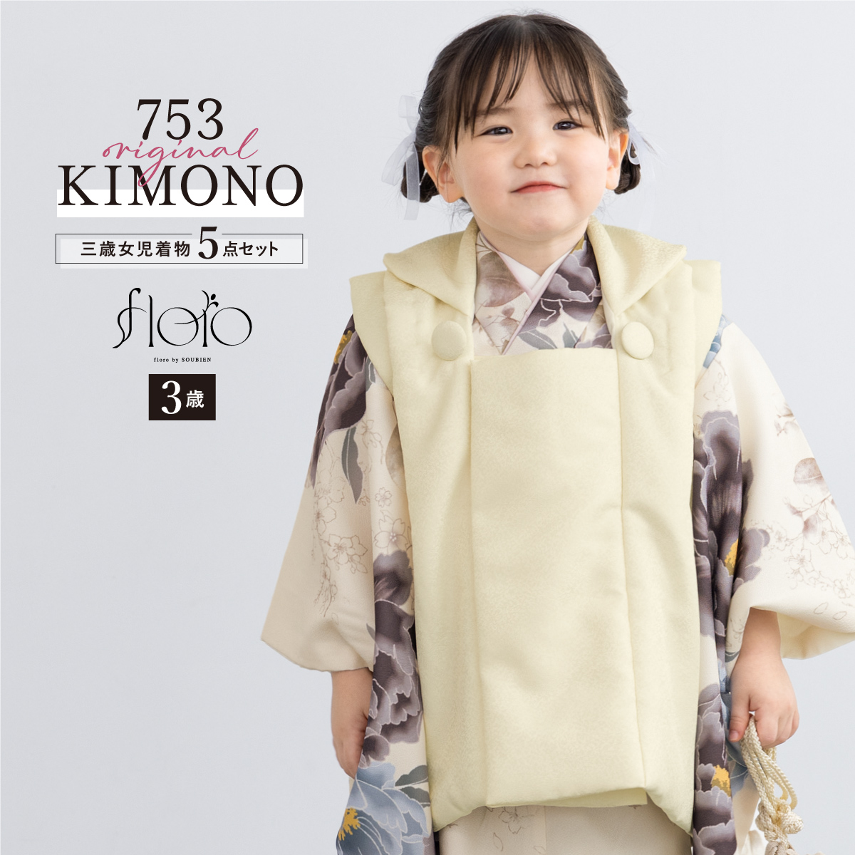 SOUBIEN 【予約】七五三 着物 3歳 レトロ 被布 販売 女の子 三歳