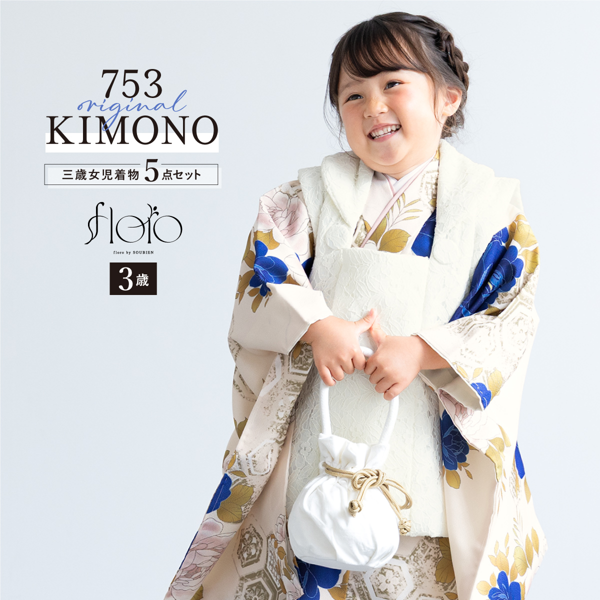 SOUBIEN 【予約】七五三 着物 3歳 被布 2025新作 販売 女の子 三