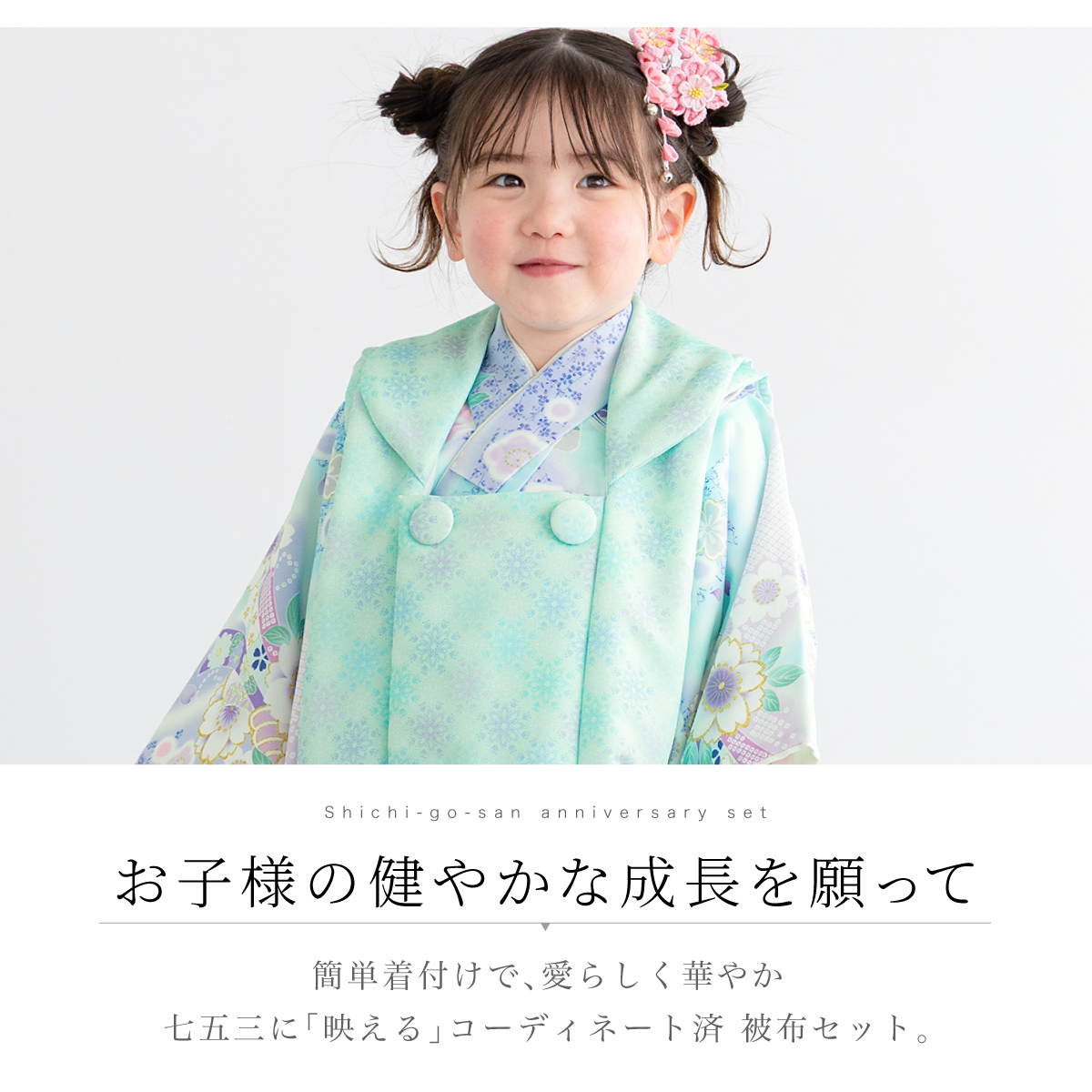 SOUBIEN（創美苑） 被布着物セット 七五三 三歳 女の子 着物 被布 販売