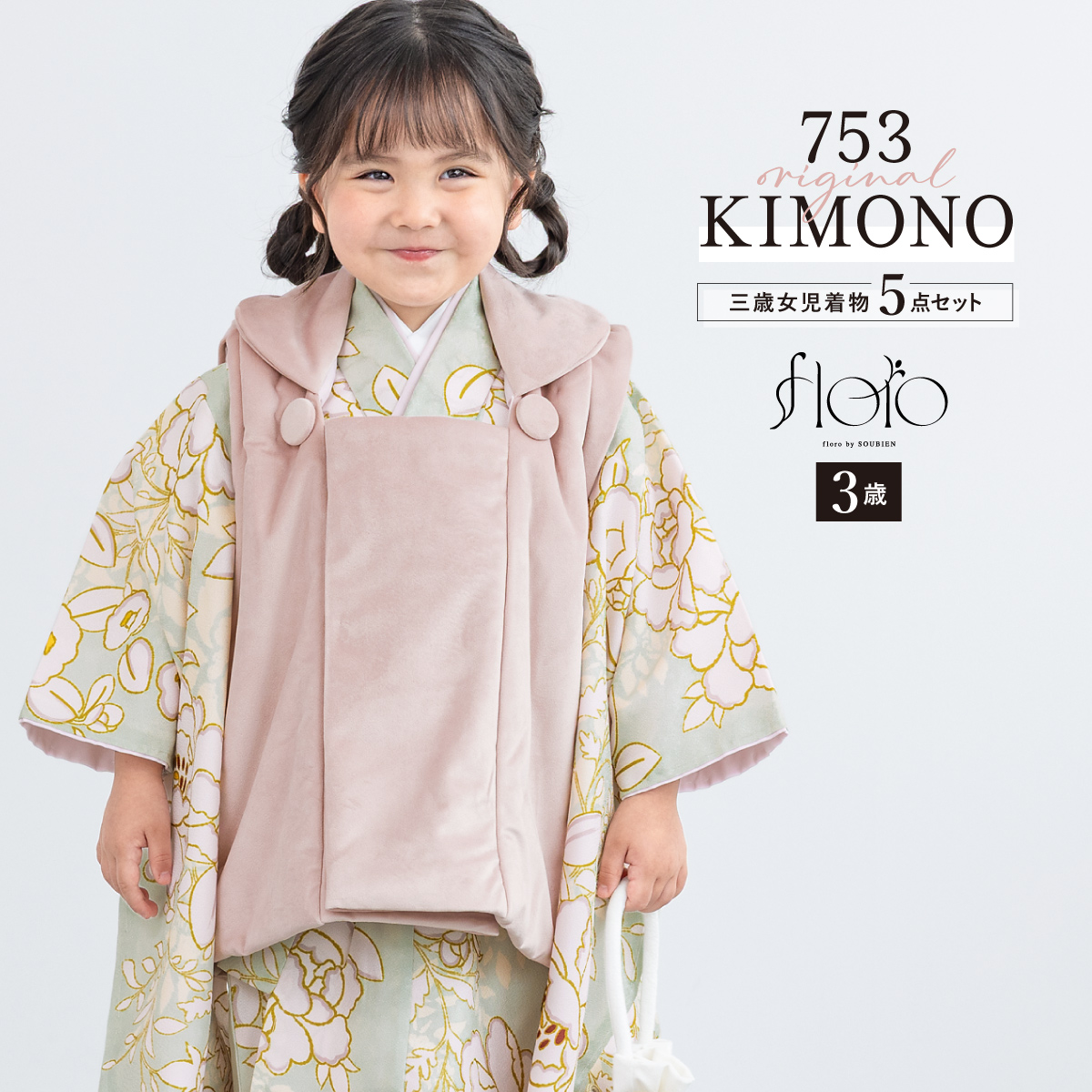 SOUBIEN（創美苑） 七五三 着物 3歳 レトロ 被布 2025新作 販売 女の子
