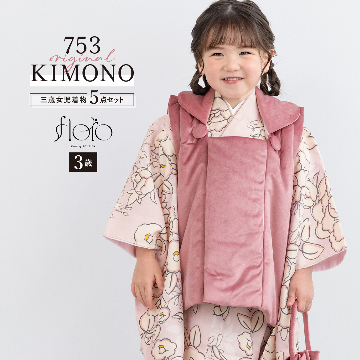 SOUBIEN（創美苑） 七五三 着物 3歳 レトロ 被布 2025新作 販売 女の子