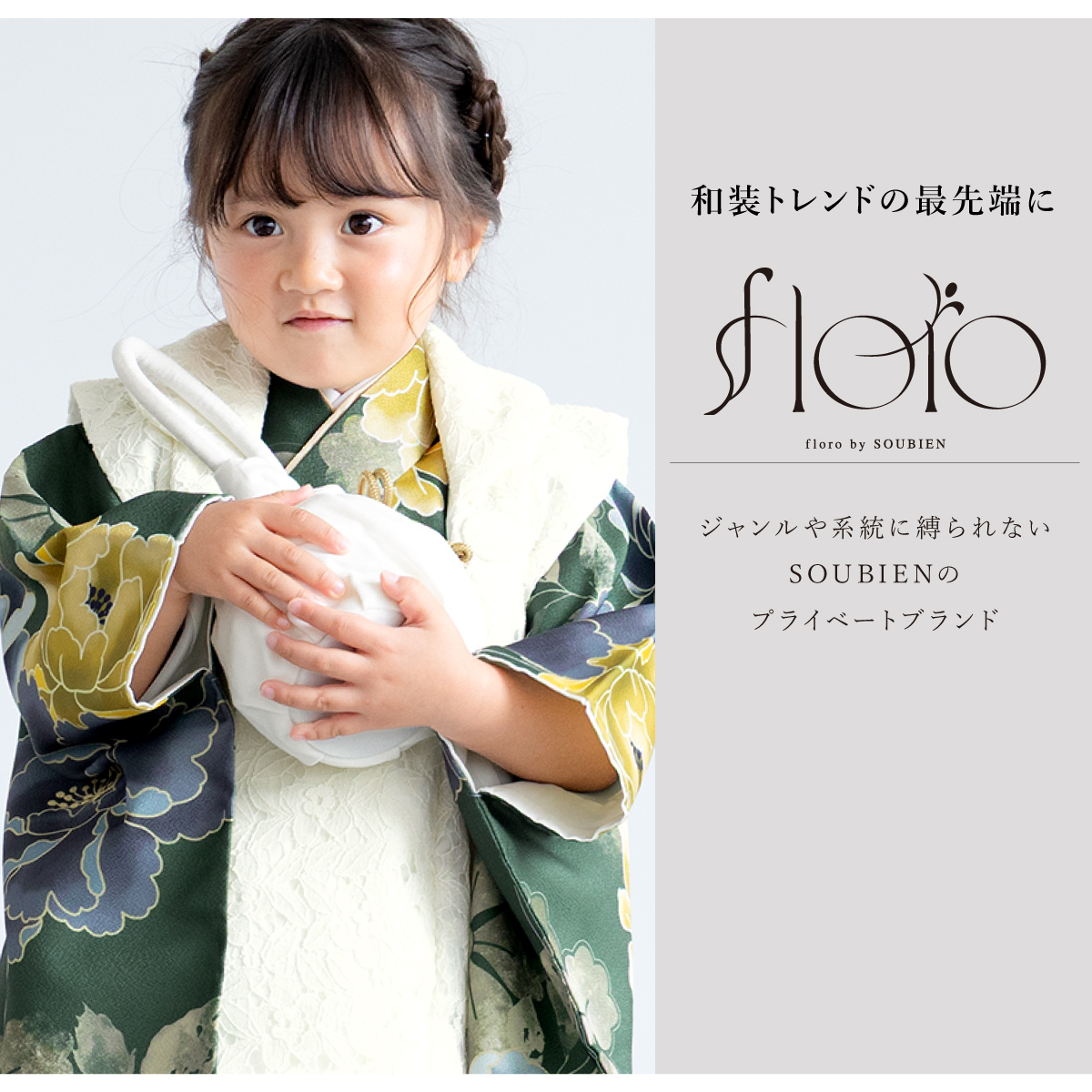 SOUBIEN（創美苑） 七五三 着物 3歳 被布 2025新作 販売 女の子 三歳