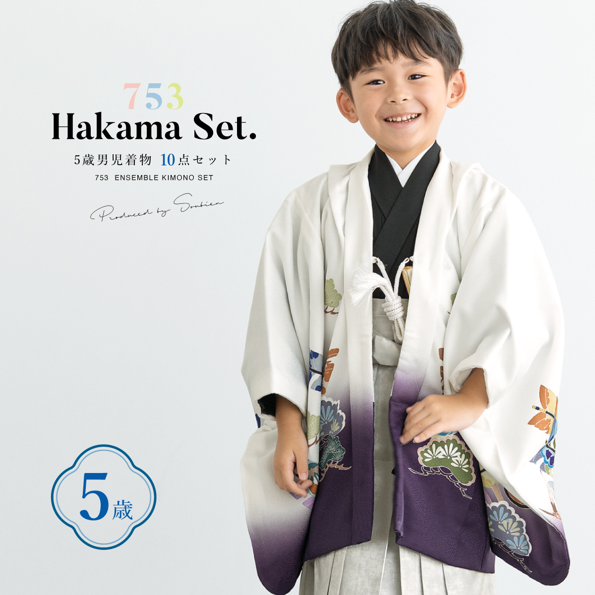 美品【七五三5歳用】羽織、着物と新品袴セット SOUBIEN（創美苑） 七五三 着物 5歳 販売 五歳 袴セット 10点セット