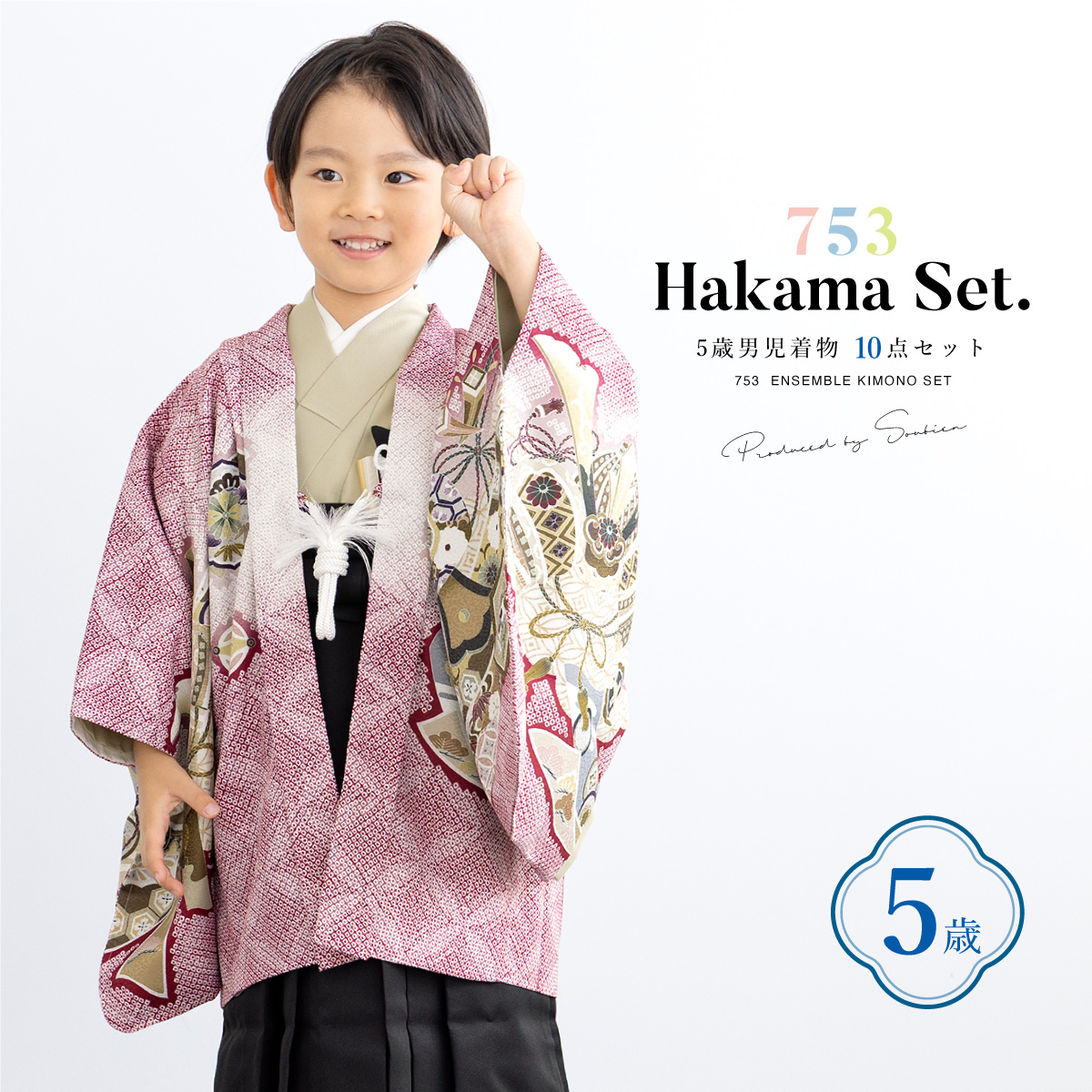 SOUBIEN（創美苑） 七五三 着物 男の子 5歳 袴セット 10点セット 羽織