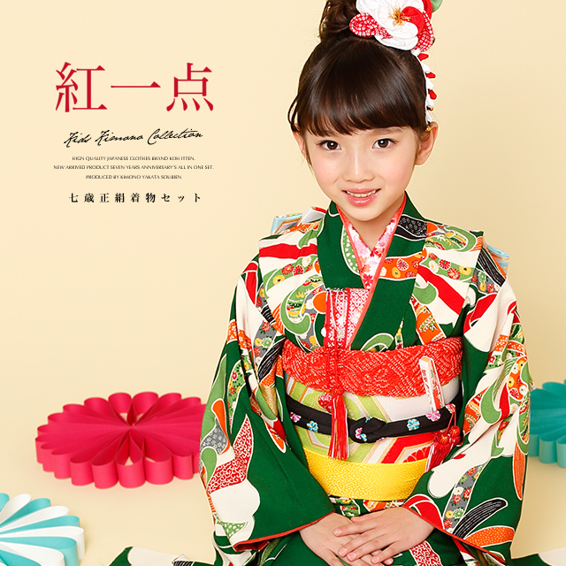 SOUBIEN 七五三 着物 7歳 正絹 着物セット 紅一点 緑 グリーン