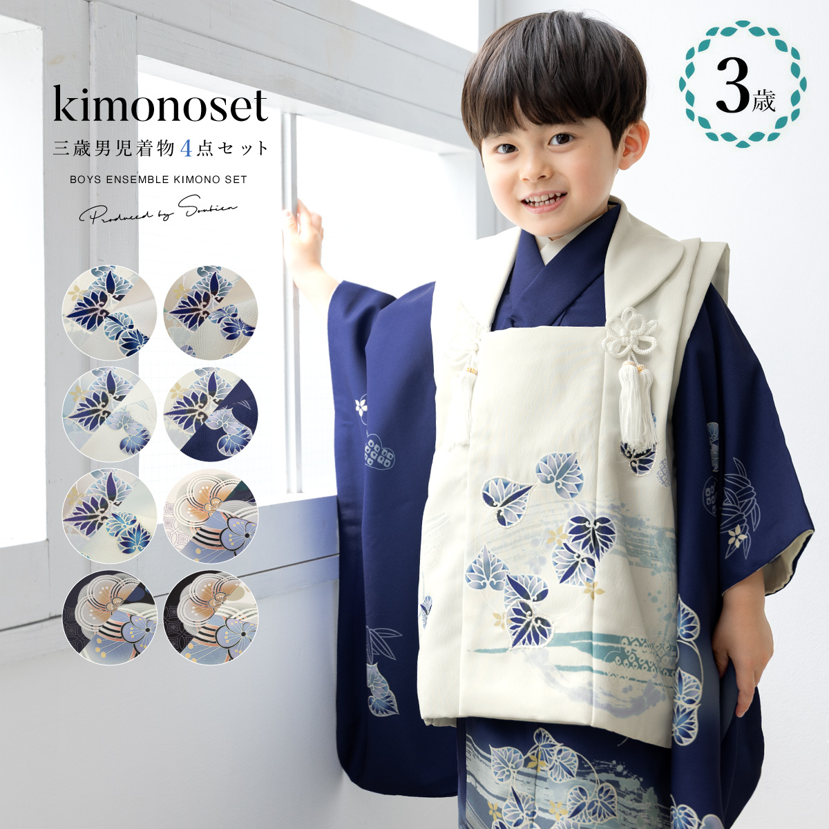 SOUBIEN（創美苑） 七五三 着物 3歳 販売 被布着物セット 男の子 被布