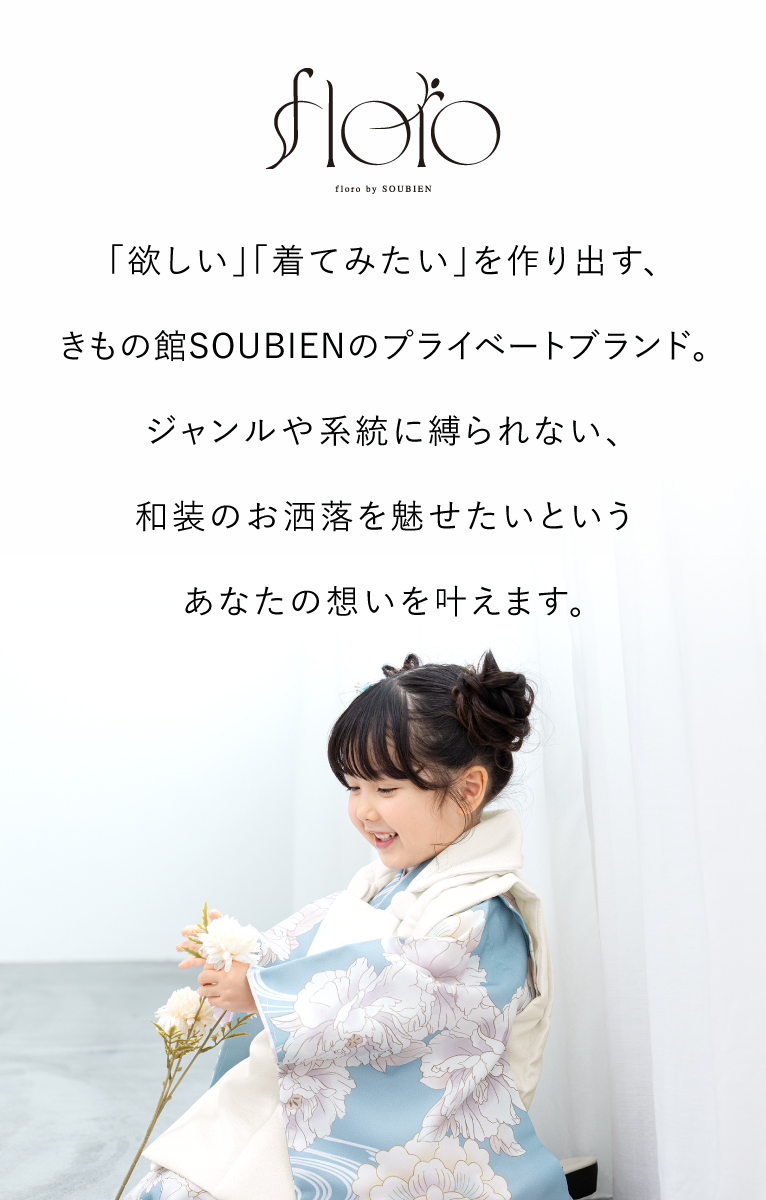 SOUBIEN 七五三 着物 被布コート セット 3歳 女の子 floro 2025