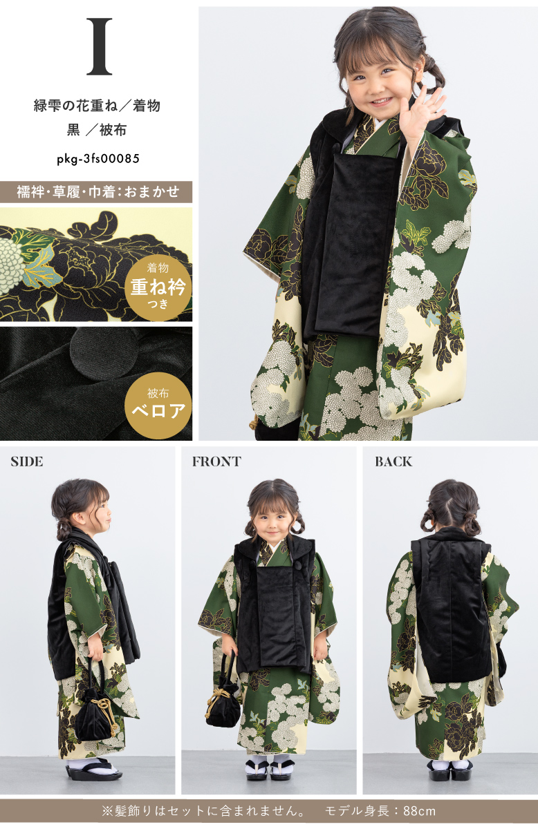 SOUBIEN（創美苑） 七五三 着物 3歳 女の子 着物セット 被布 襦袢 草履
