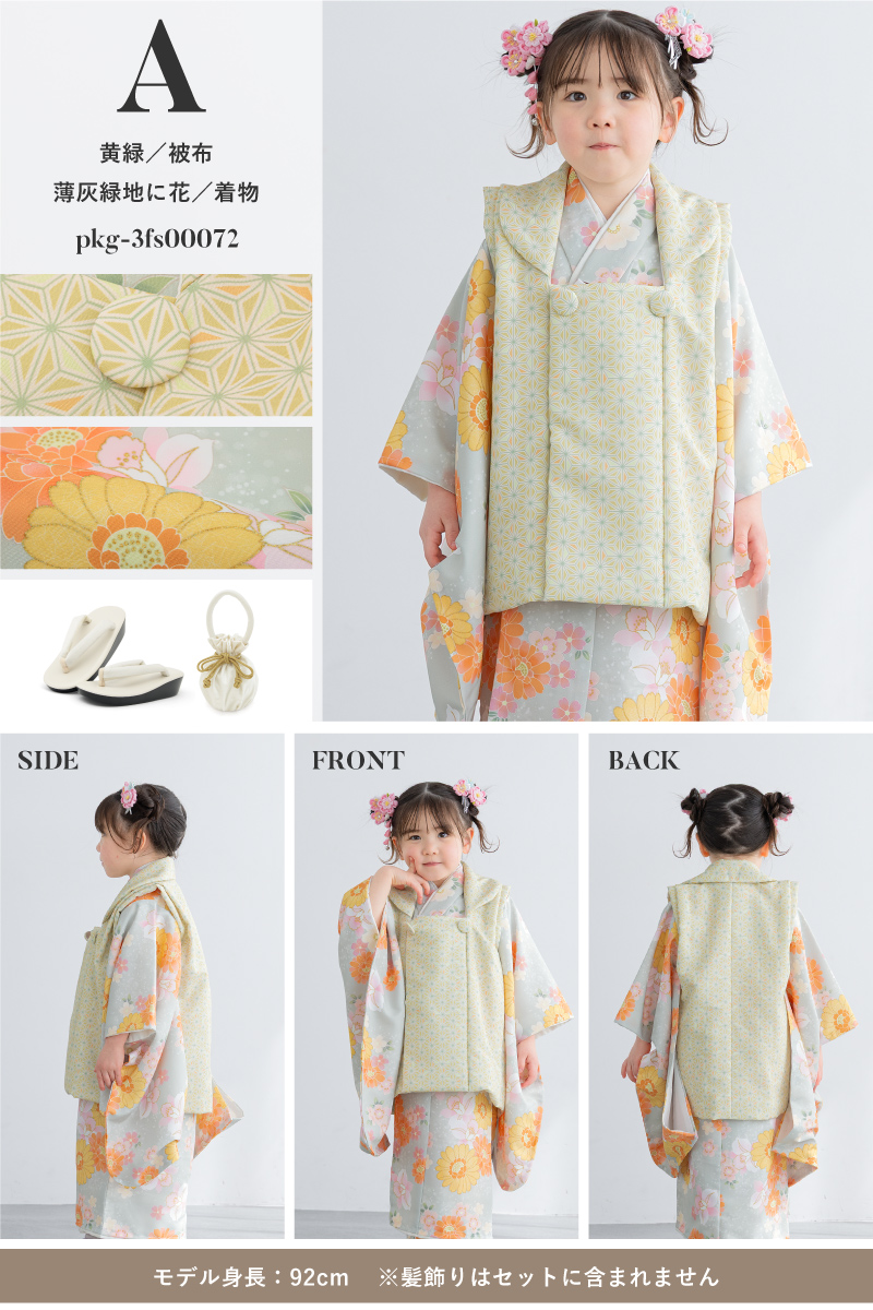 SOUBIEN（創美苑） 被布着物セット 七五三 被布セット 着物 販売 三歳