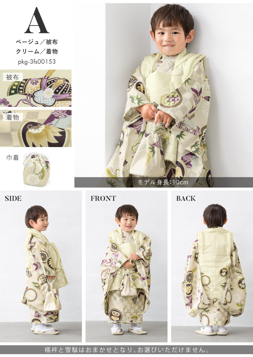 NA331子供着物3歳用ポリエステル新品未使用品綺麗着丈87センチ裄丈47センチ SOUBIEN（創美苑） 七五三 着物 被布コート セット 3歳 男の子 2025