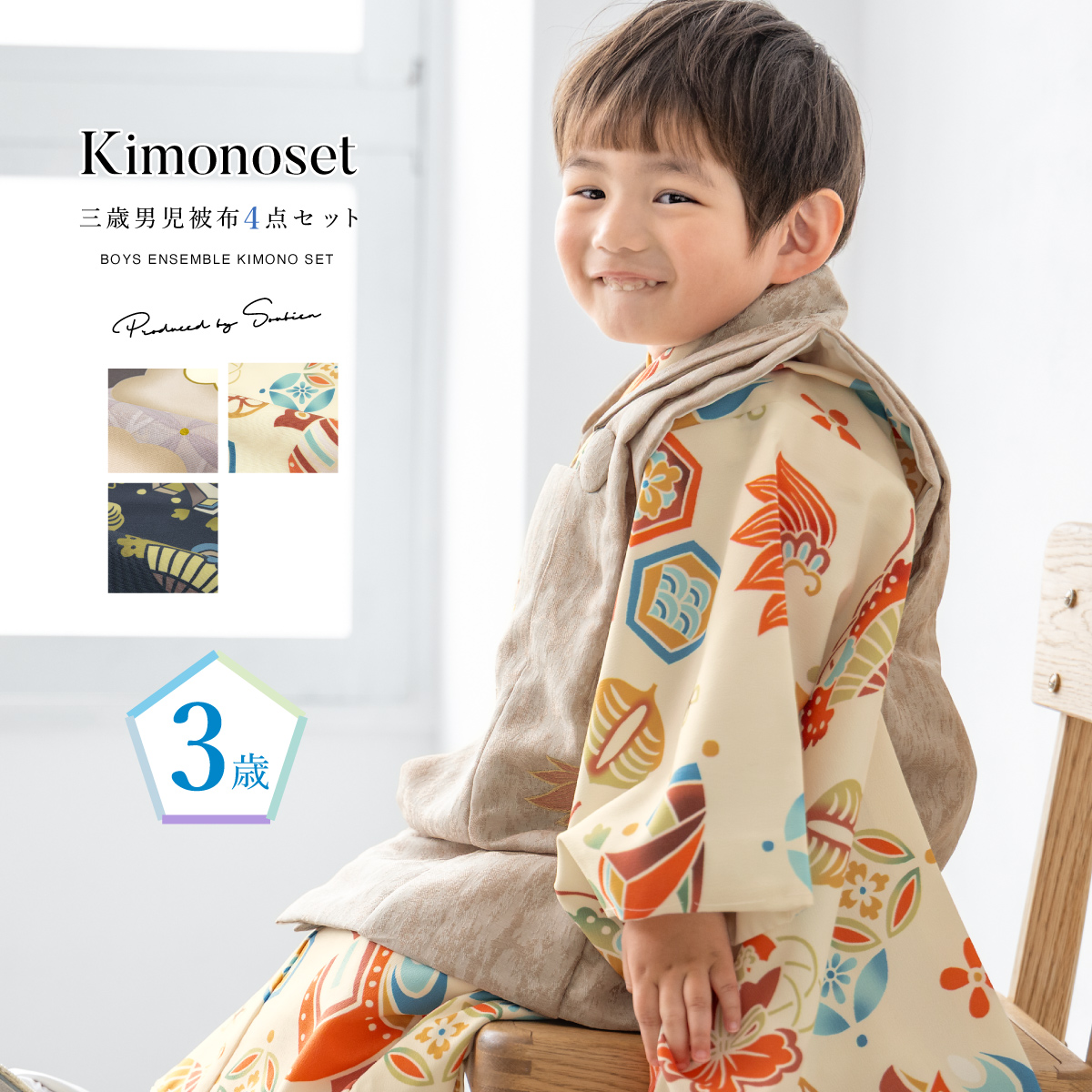 SOUBIEN（創美苑） 七五三 着物 被布コート セット 3歳 男の子 2025