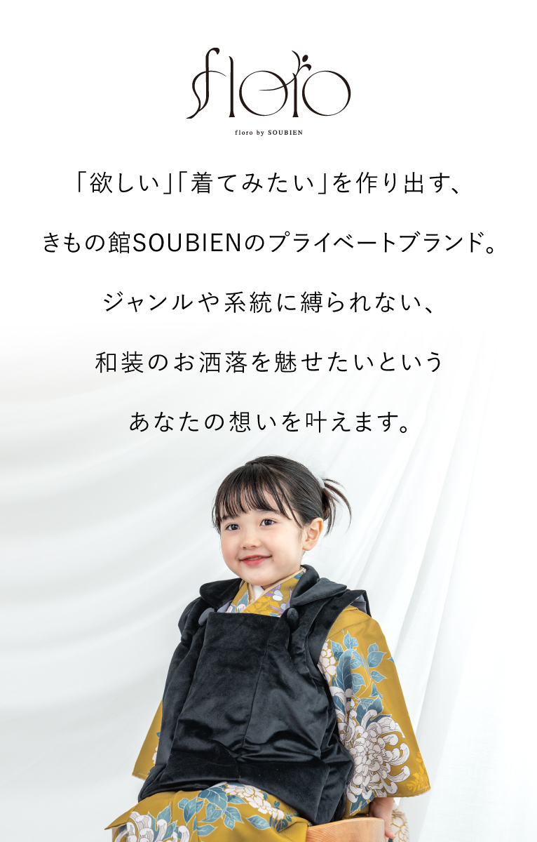 SOUBIEN（創美苑） 七五三 着物 被布コート セット 3歳 女の子 floro