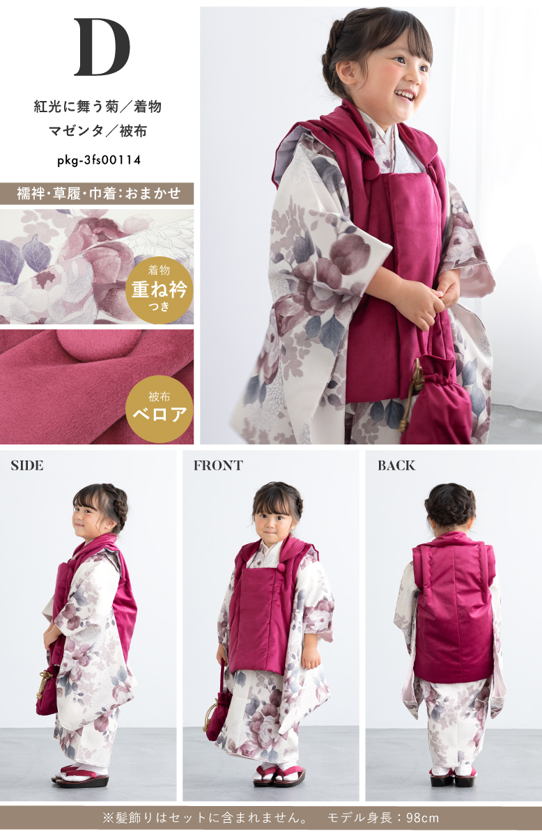 SOUBIEN（創美苑） 七五三 着物 被布コート セット 3歳 女の子 floro
