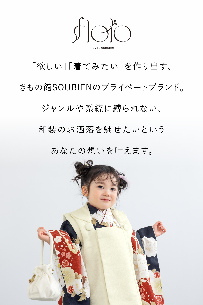 SOUBIEN（創美苑） 七五三 着物 被布コート セット 3歳 女の子 floro