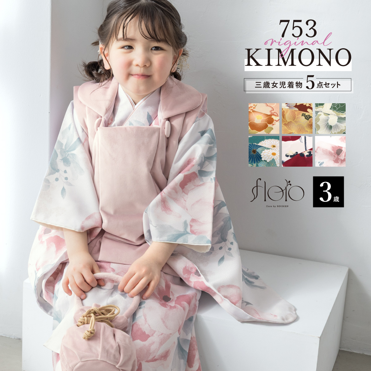 SOUBIEN（創美苑） 七五三 着物 被布コート セット 3歳 女の子 floro