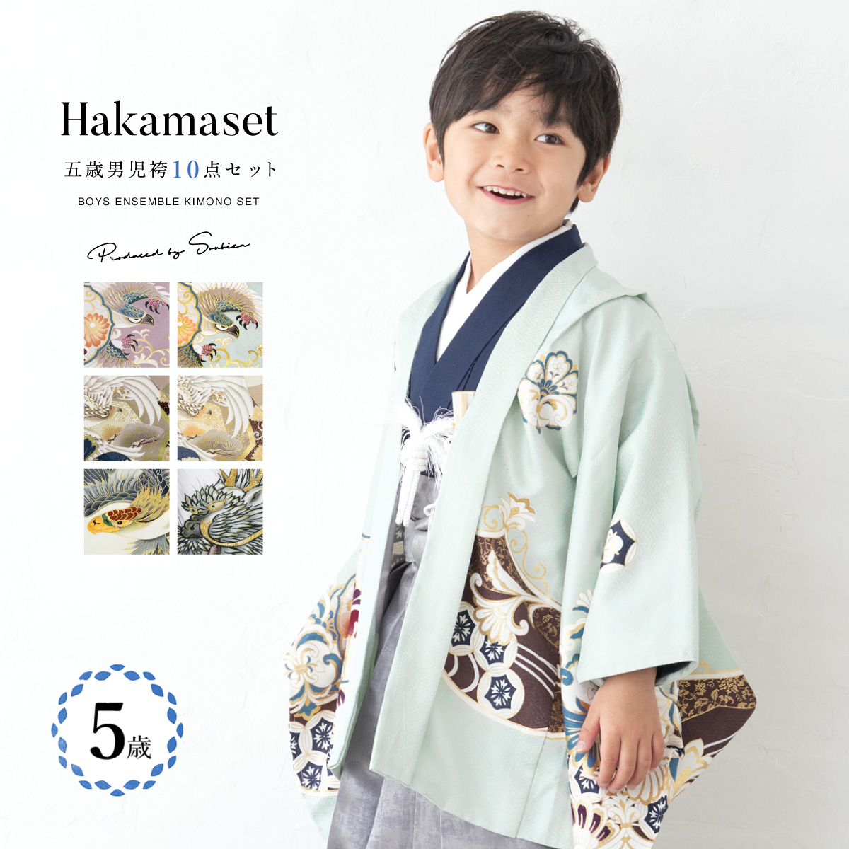 SOUBIEN（創美苑） 七五三 着物 男の子 5歳 袴セット 羽織 袴 襦袢 帯
