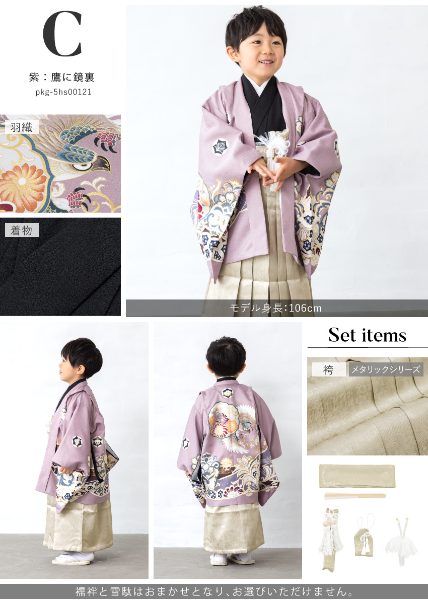 SOUBIEN（創美苑） 七五三 着物 男の子 5歳 袴セット 羽織 袴 襦袢 帯