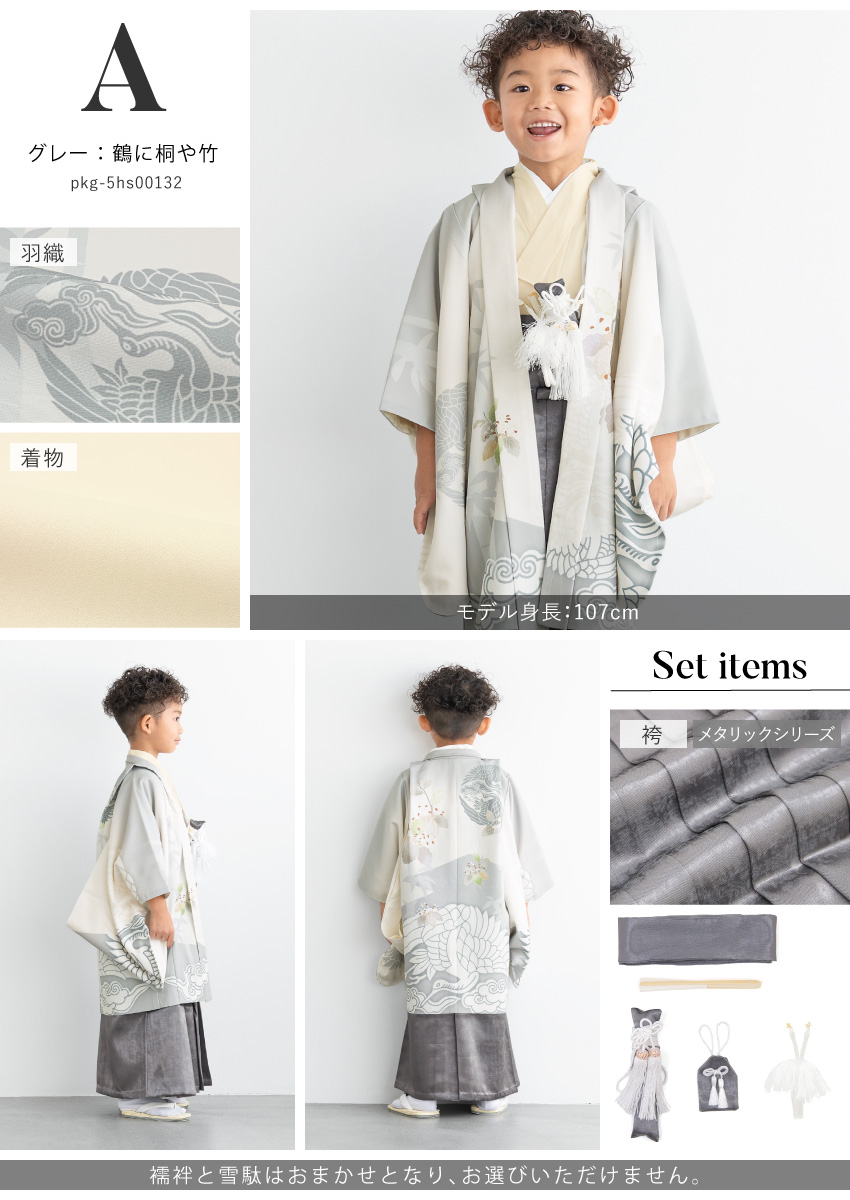 SOUBIEN（創美苑） 七五三 着物 男の子 5歳 袴セット 羽織 袴 襦袢 帯