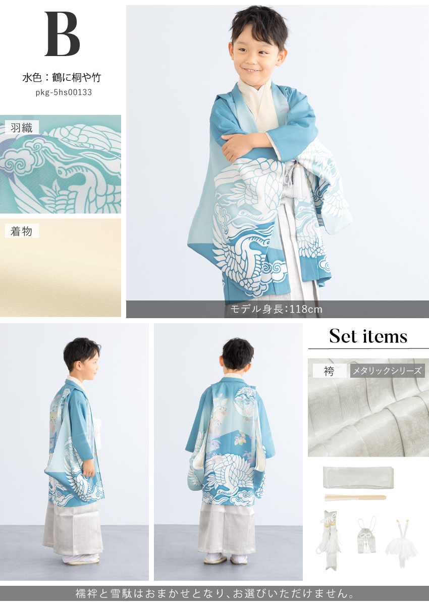 SOUBIEN（創美苑） 七五三 着物 男の子 5歳 袴セット 羽織 袴 襦袢 帯