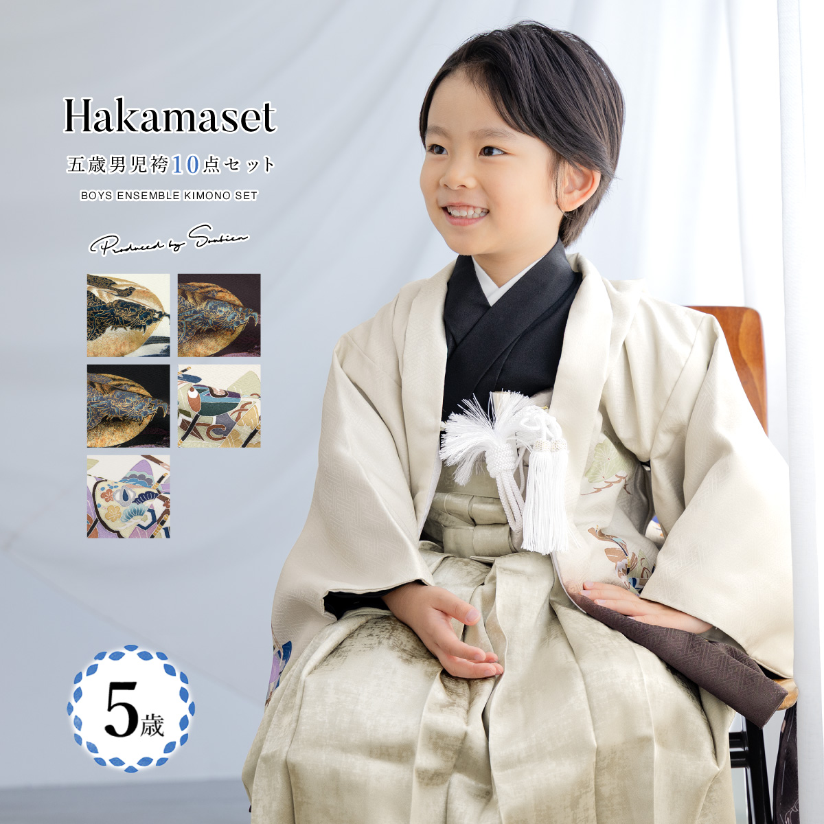 SOUBIEN（創美苑） 七五三 着物 男の子 5歳 袴セット 羽織 袴 襦袢 帯
