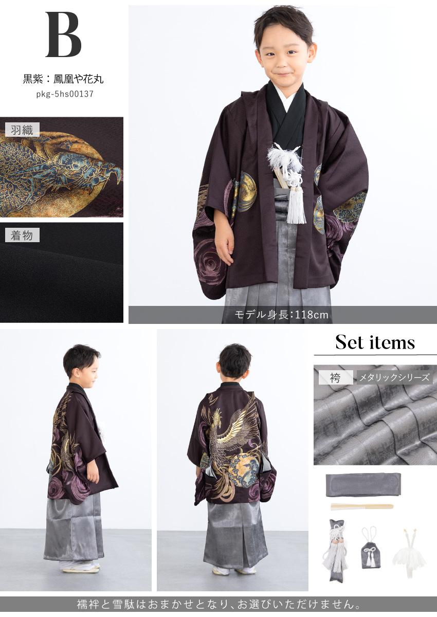 SOUBIEN（創美苑） 七五三 着物 男の子 5歳 袴セット 羽織 袴 襦袢 帯