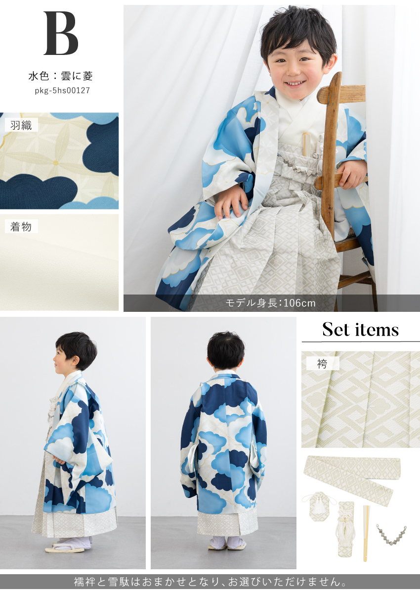 SOUBIEN（創美苑） 七五三 着物 袴セット 男の子 販売 五歳 羽織 襦袢