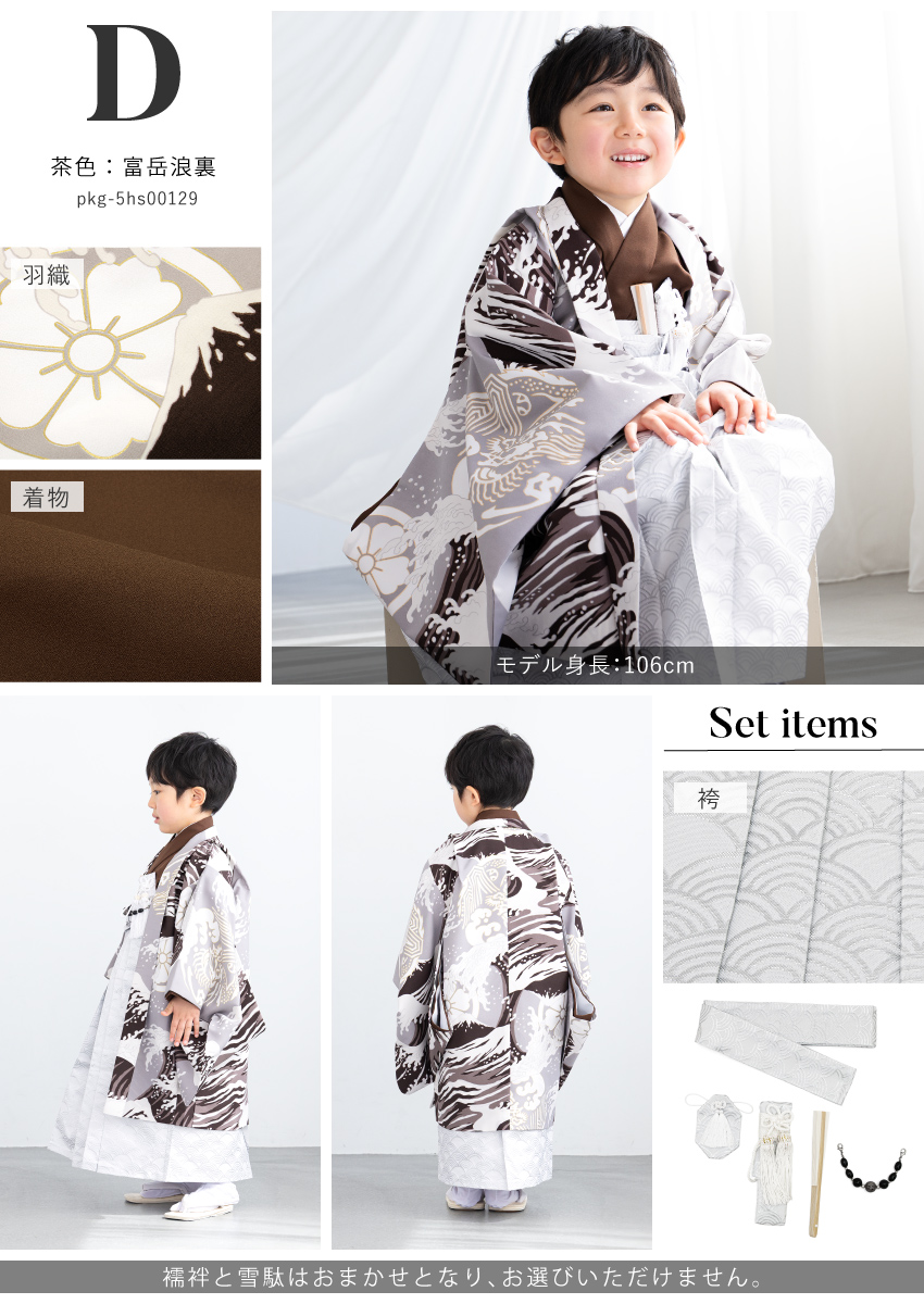 SOUBIEN（創美苑） 七五三 着物 袴セット 男の子 販売 五歳 羽織 襦袢