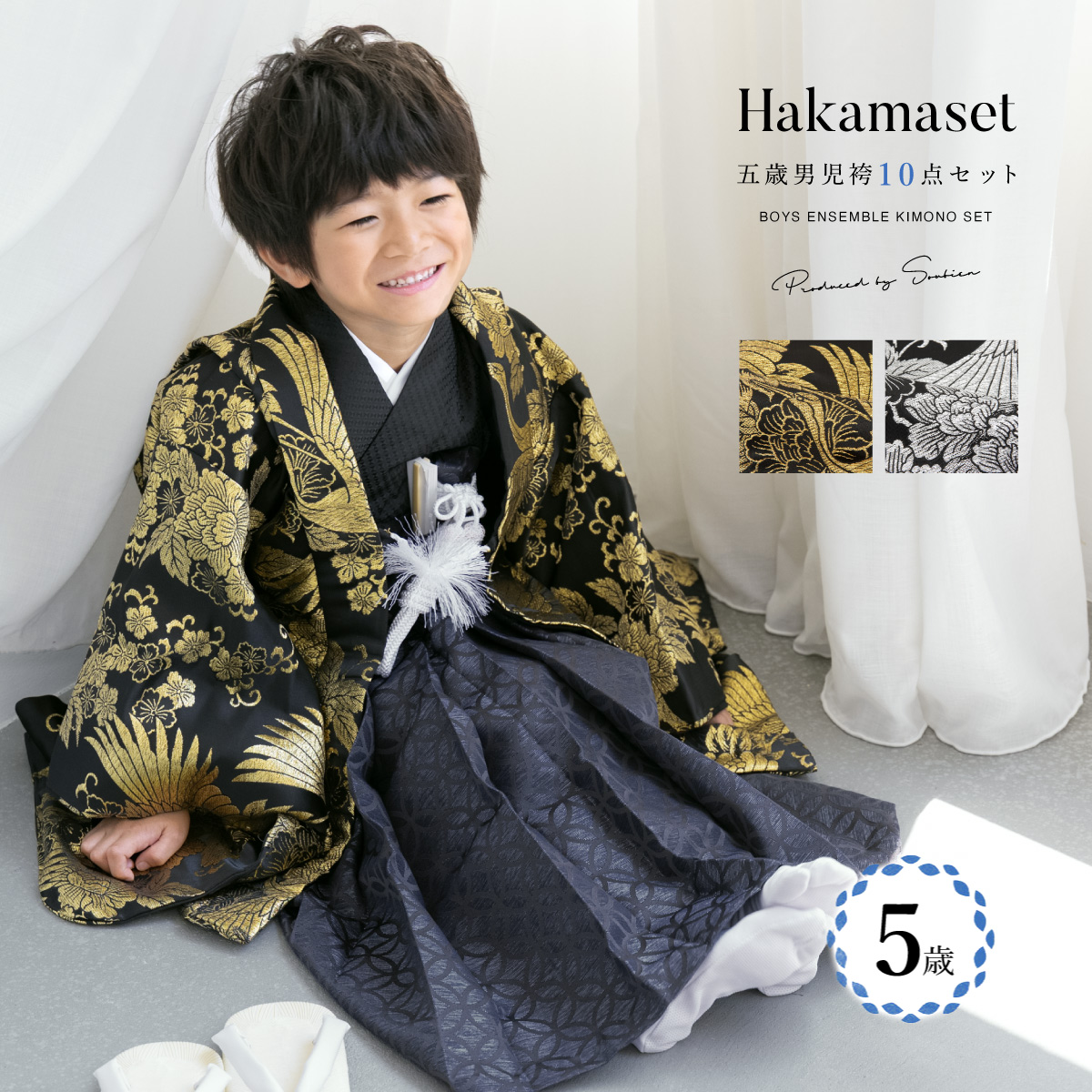 SOUBIEN（創美苑） 七五三 着物 男の子 5歳 袴セット 羽織 袴 襦袢 帯