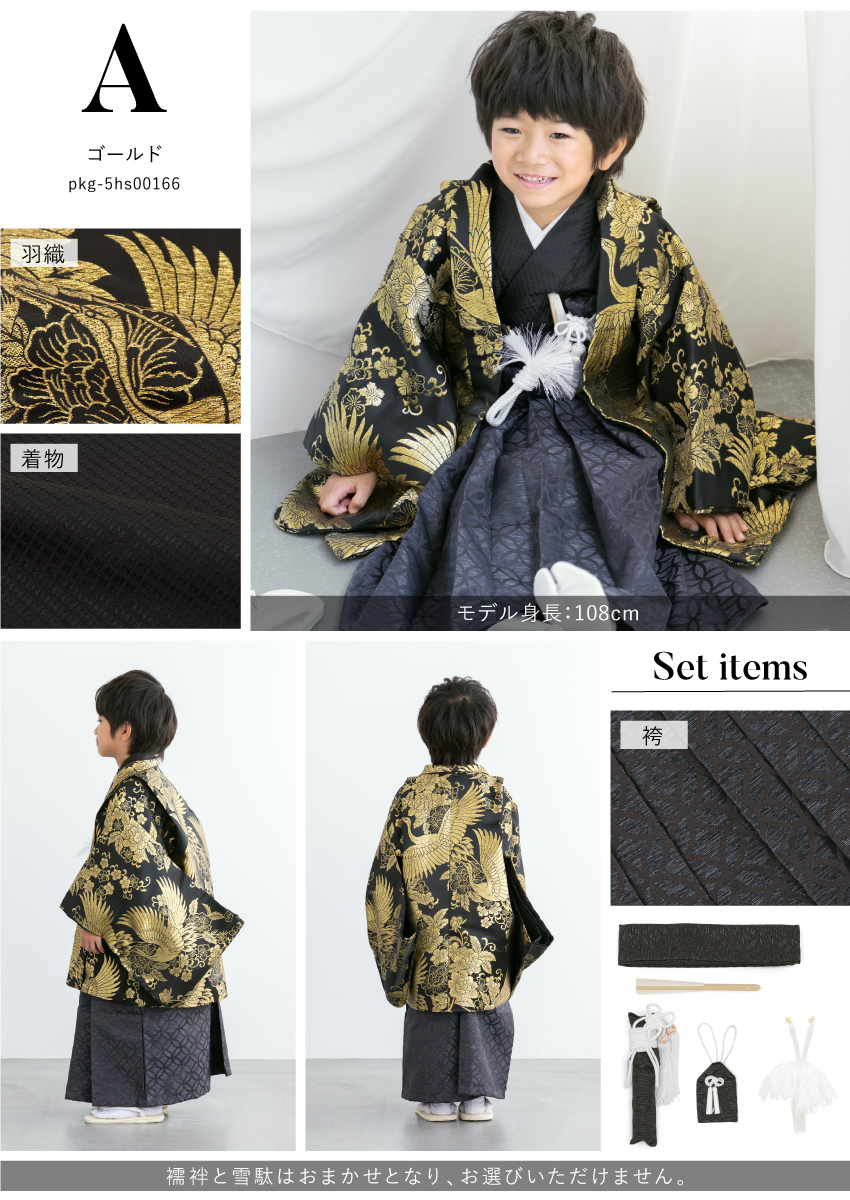 SOUBIEN（創美苑） 七五三 着物 男の子 5歳 袴セット 羽織 袴 襦袢 帯