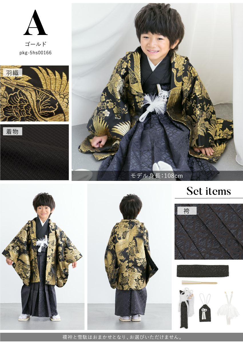 SOUBIEN（創美苑） 七五三 着物 男の子 5歳 袴セット 羽織 袴 襦袢 帯