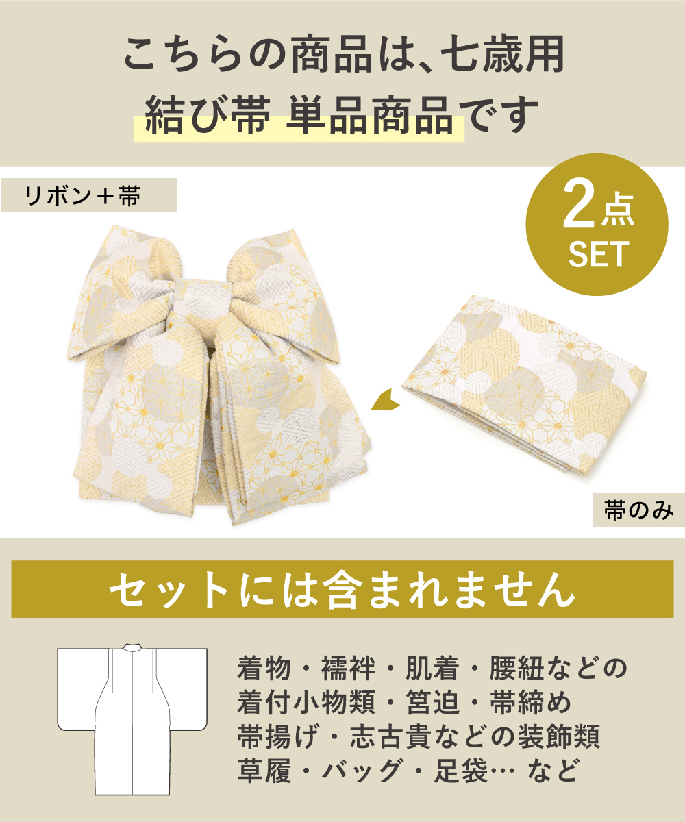SOUBIEN（創美苑） 七五三 7歳 結び帯 作り帯 女の子 七歳 子供 帯単品