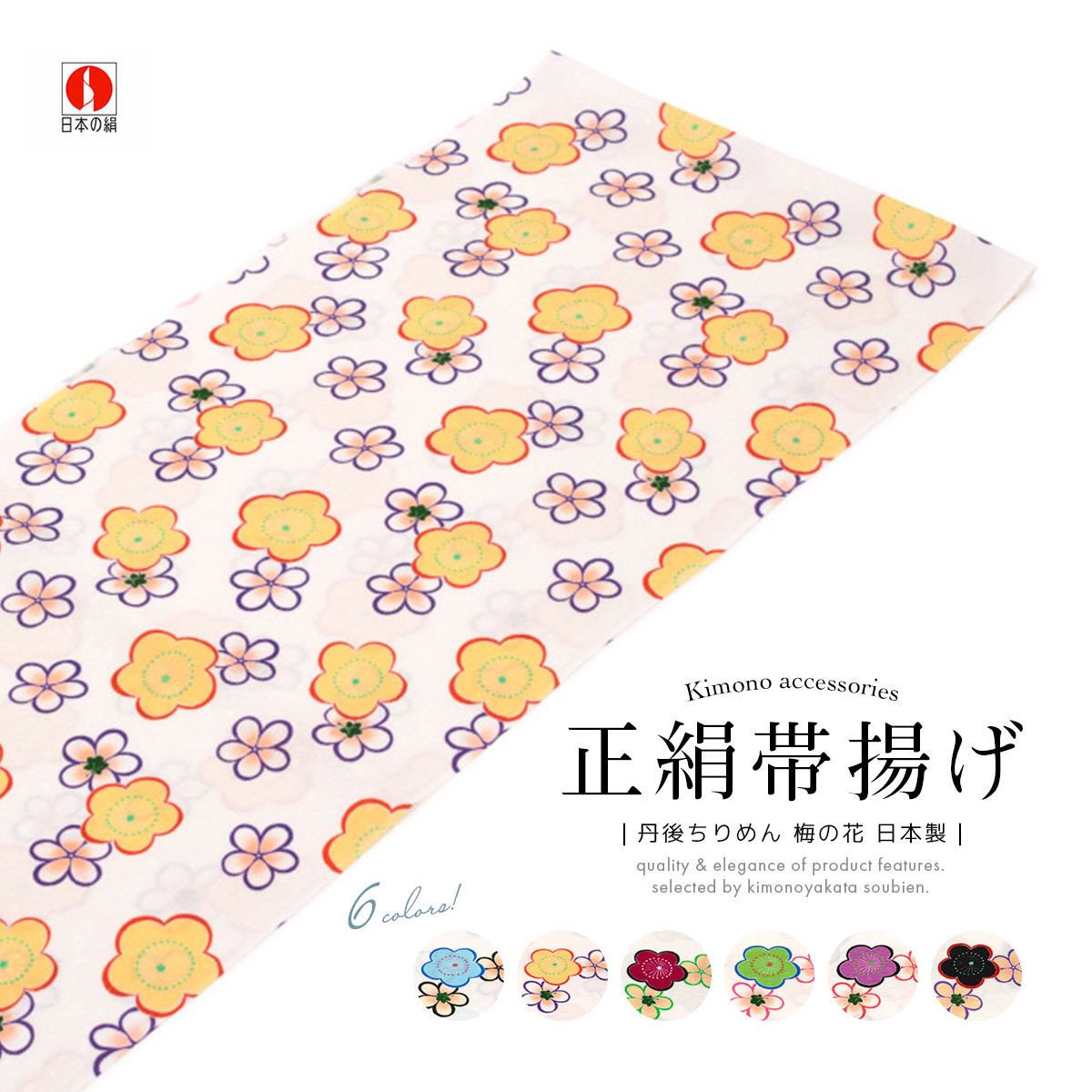 帯揚げ 正絹 丹後ちりめん ちりめん 縮緬 日本の絹 白 水色 黄色 赤 黄緑 紫 黒 梅 花 カジュアル 帯あげ 和装小物 日本製 メール便 送料無料 SOUBIEN（創美苑） 帯揚げ 正絹 丹後ちりめん ちりめん 縮緬 日本の絹