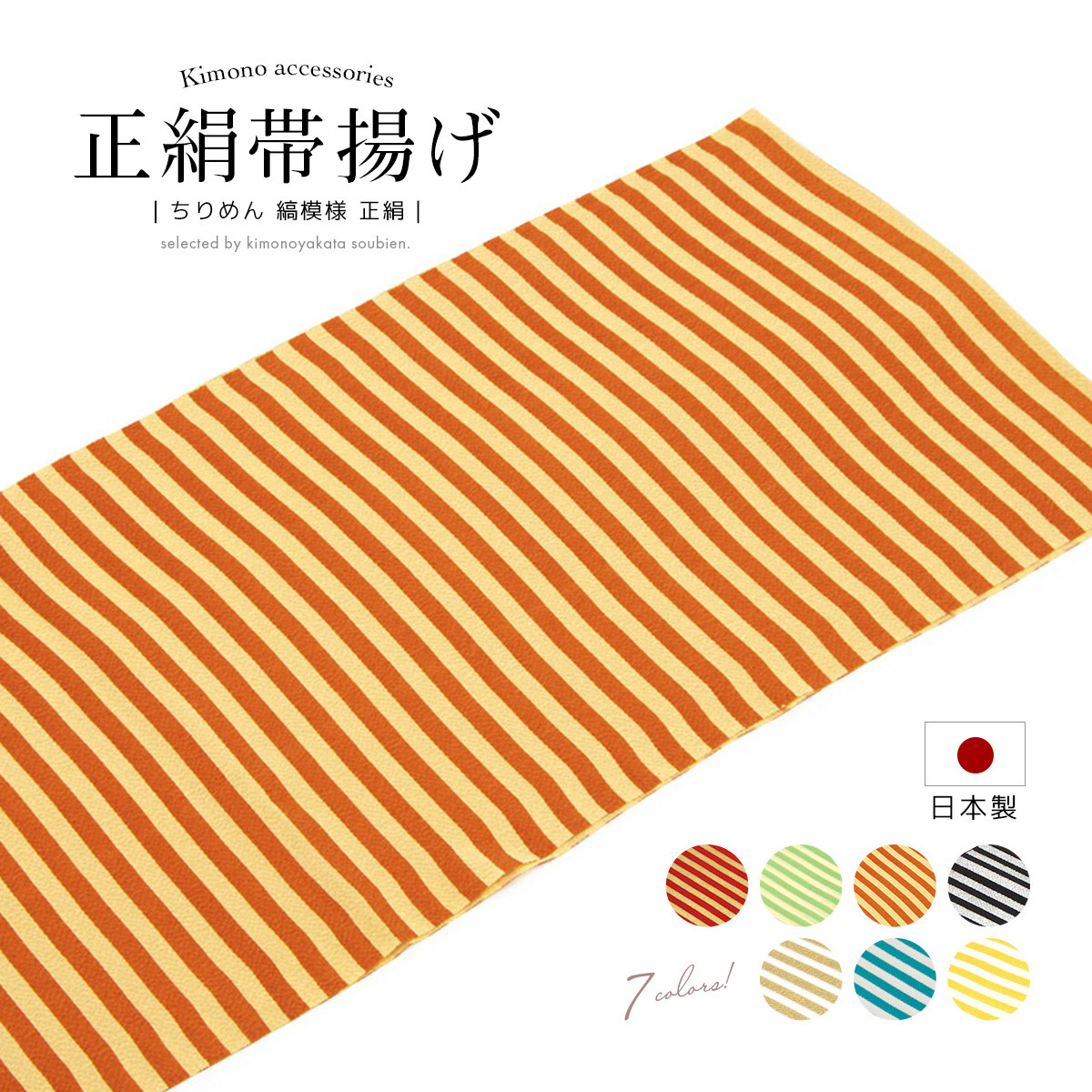 SOUBIEN（創美苑） 帯揚げ 振袖 正絹 ちりめん 縞 ボーダー 縮緬 和想