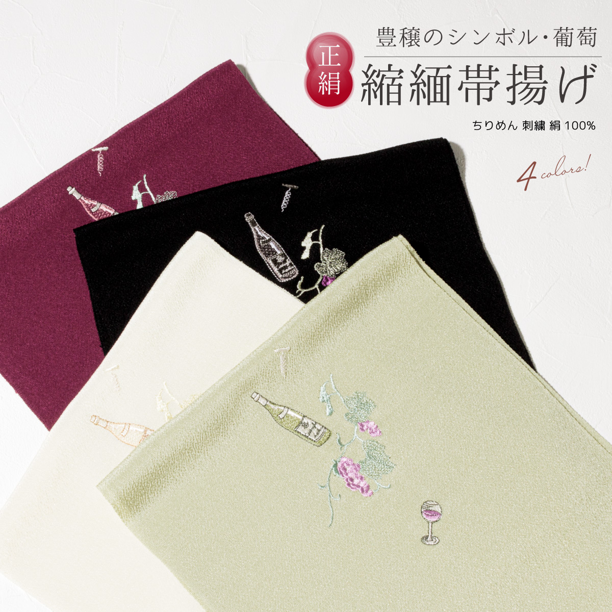 SOUBIEN（創美苑） 帯揚げ 正絹 帯揚 ちりめん 縮緬 カジュアル 小紋