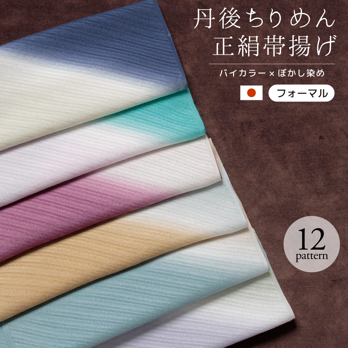 SOUBIEN(創美苑) 帯揚げ 丹後ちりめん フォーマル 赤 紫 白 黄色 SOUBIEN(創美苑) 帯揚げ 丹後ちりめん フォーマル 赤 紫 白 黄色