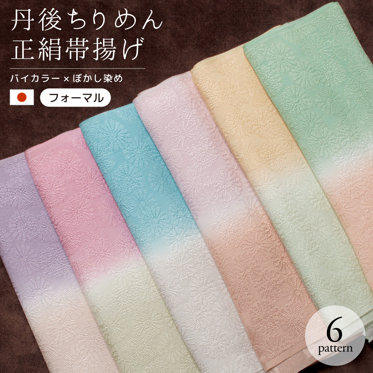 8531 帯揚げ 丹後 ちりめん 重目 日本製 新品 千歳緑色 山吹色 1枚までメール便送料無料】絞り風 帯揚げ 正絹 丹後ちりめん 高級