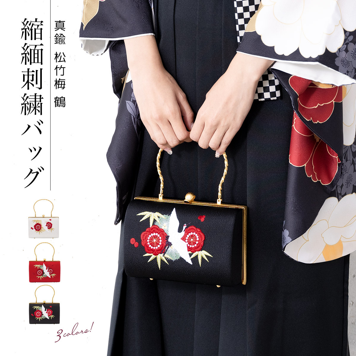 成人式 バッグ 単品 卒業式 振袖用 袴用 白 赤 黒 刺繍 ちりめん 松竹梅