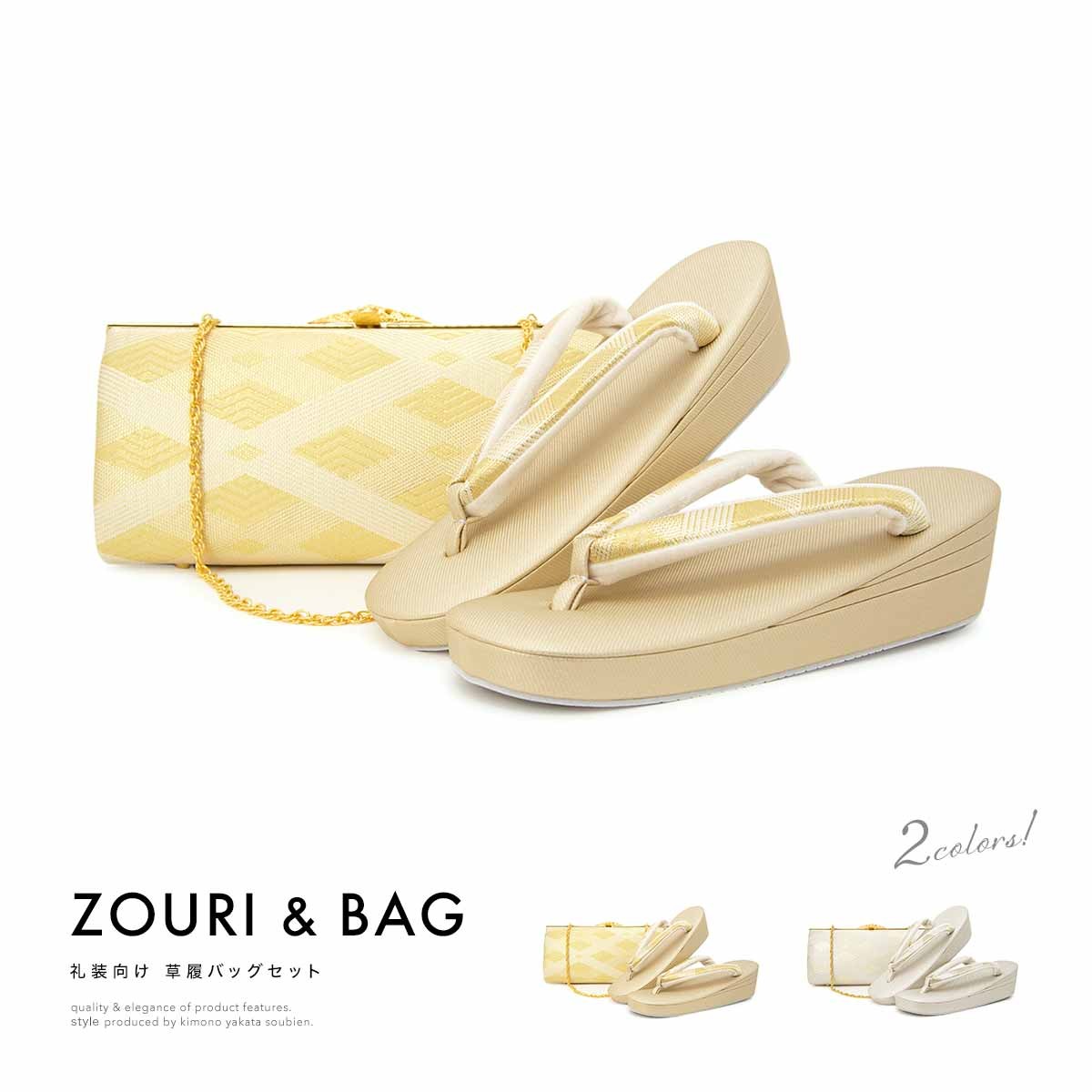 草履バッグセット 礼装 留袖 訪問着 フォーマル 紗織謹製 金色 銀色 菱 三枚芯 クラッチバッグ 2way 日本製【Sサイズ】【Mサイズ】【Lサイズ】 SOUBIEN 草履バッグセット 留袖 礼装 フォーマル 訪問着 紗織謹製 金色