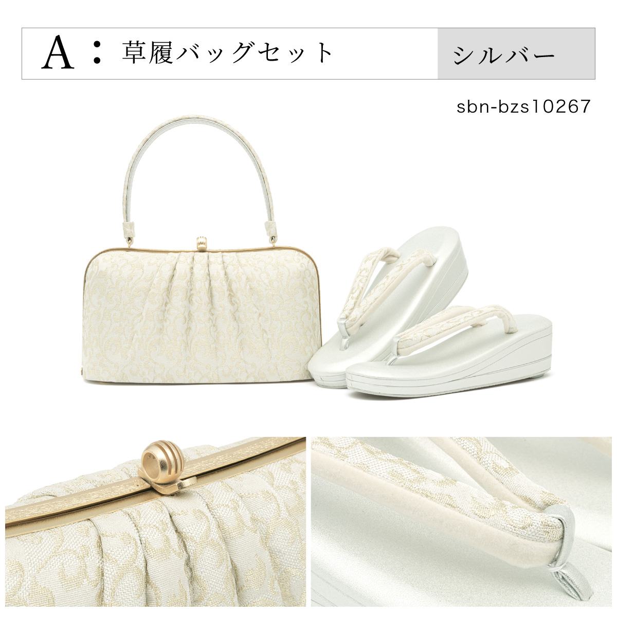 SOUBIEN（創美苑） 草履バッグセット 留袖 訪問着 礼装 金 銀 三枚芯