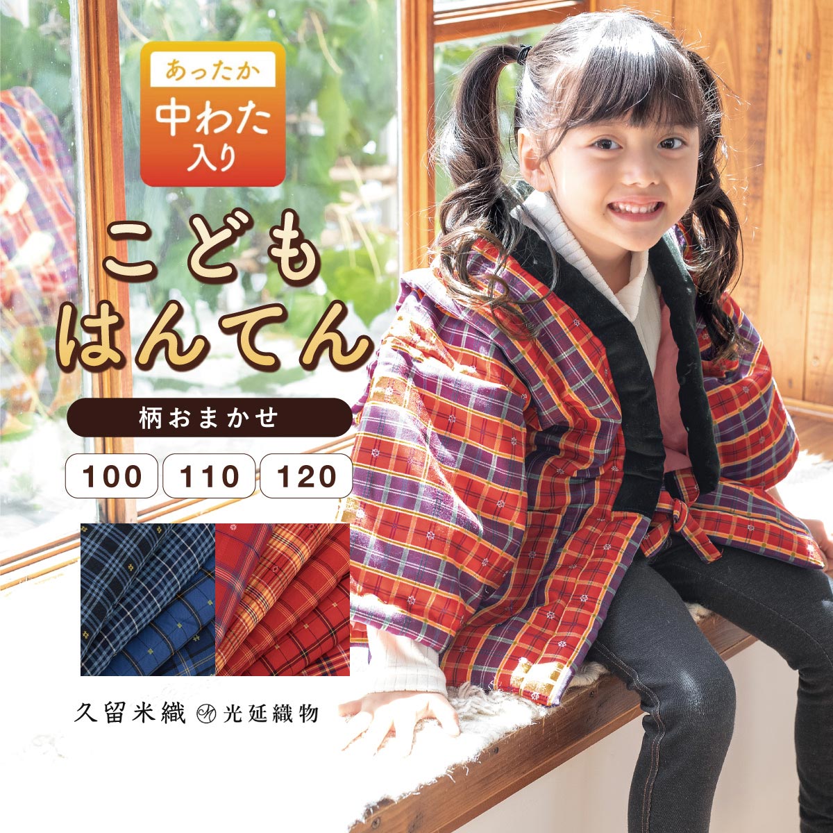 SOUBIEN（創美苑） 半纏 子供用 はんてん 子供服 かわいい おしゃれ