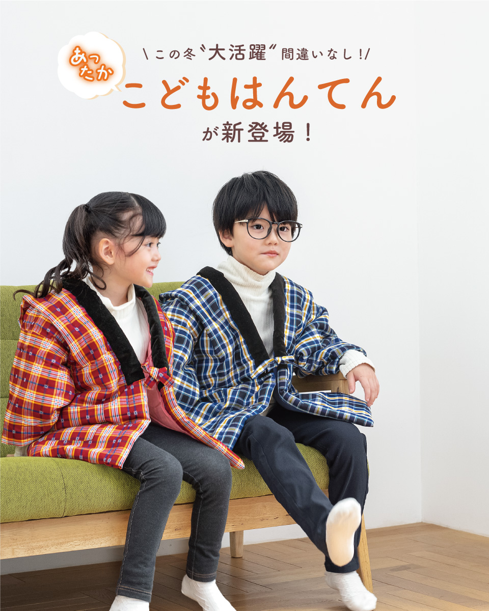 SOUBIEN（創美苑） 半纏 子供用 はんてん 子供服 かわいい おしゃれ
