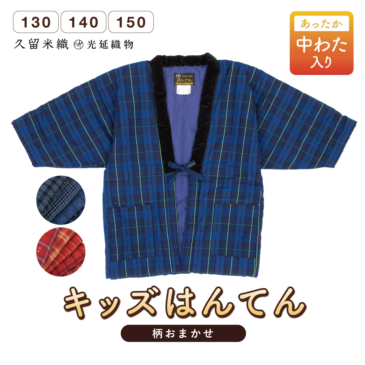 SOUBIEN（創美苑） 半纏 子供用 はんてん 子供服 かわいい おしゃれ