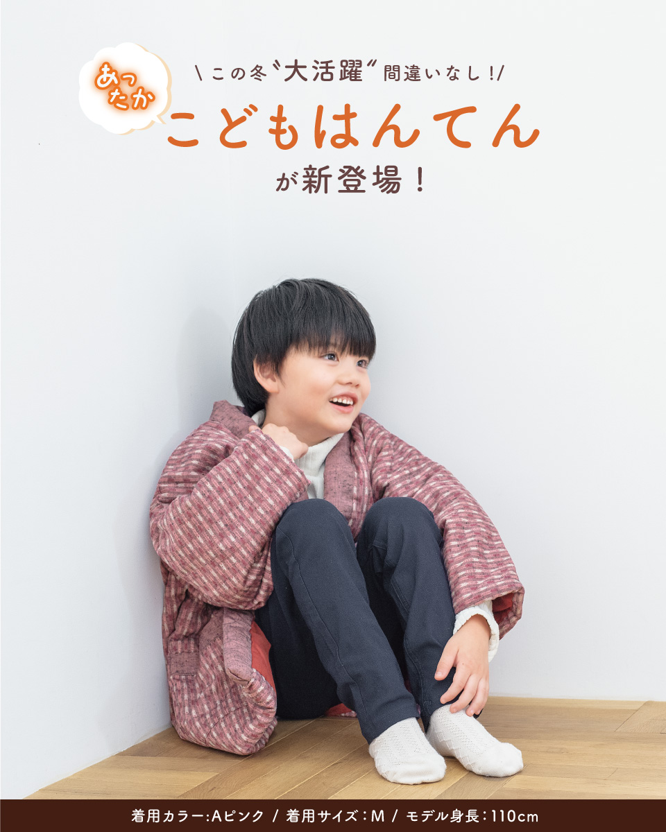お問い合わせページ・ベビちゃんサイズはんてん SOUBIEN（創美苑） 半纏 子供用 はんてん 子供服 女の子 男の子