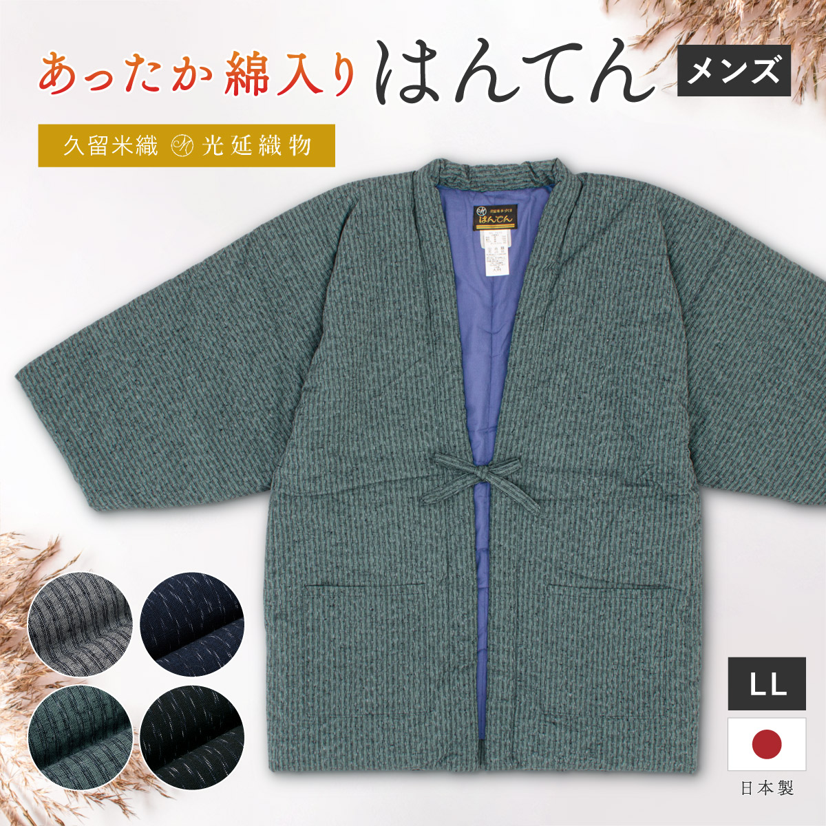 SOUBIEN（創美苑） 半纏 メンズ はんてん 大判 綿入り 冬 あったか