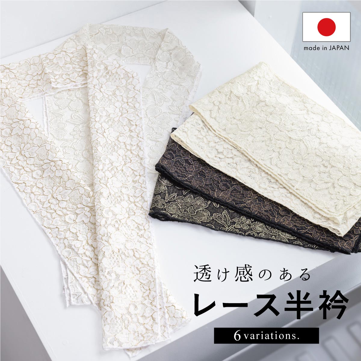 SOUBIEN（創美苑） 半襟 半衿 成人式 カジュアル モダン 洗える レース