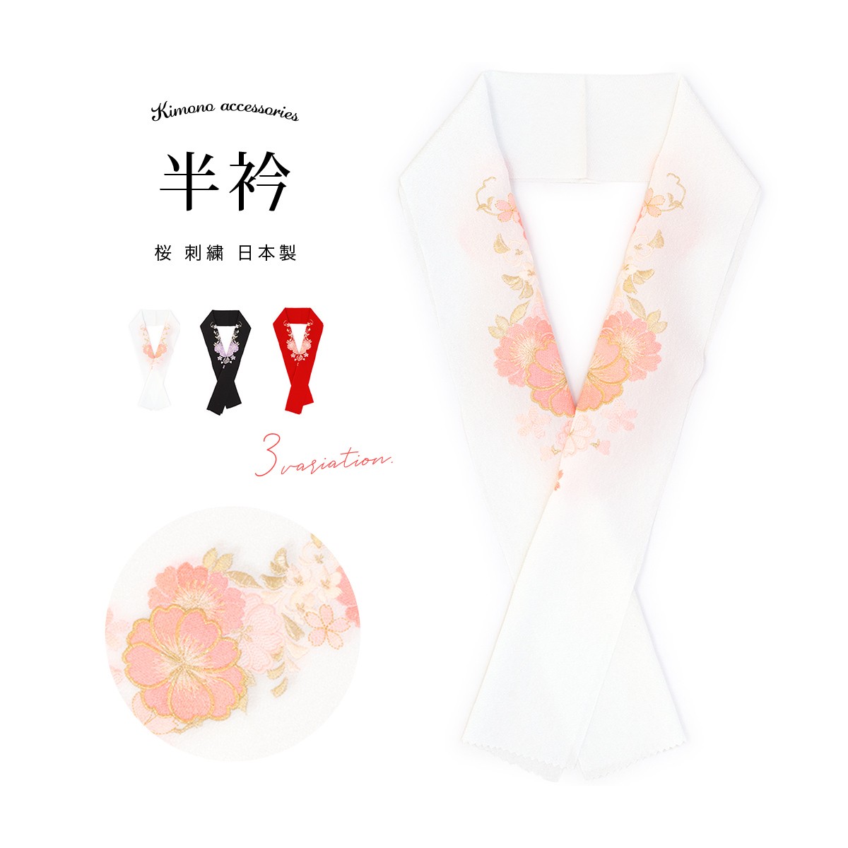 SOUBIEN 半襟 刺繍 振袖 半衿 選べる3色 白 黒 赤 桜 花 縮緬 袴