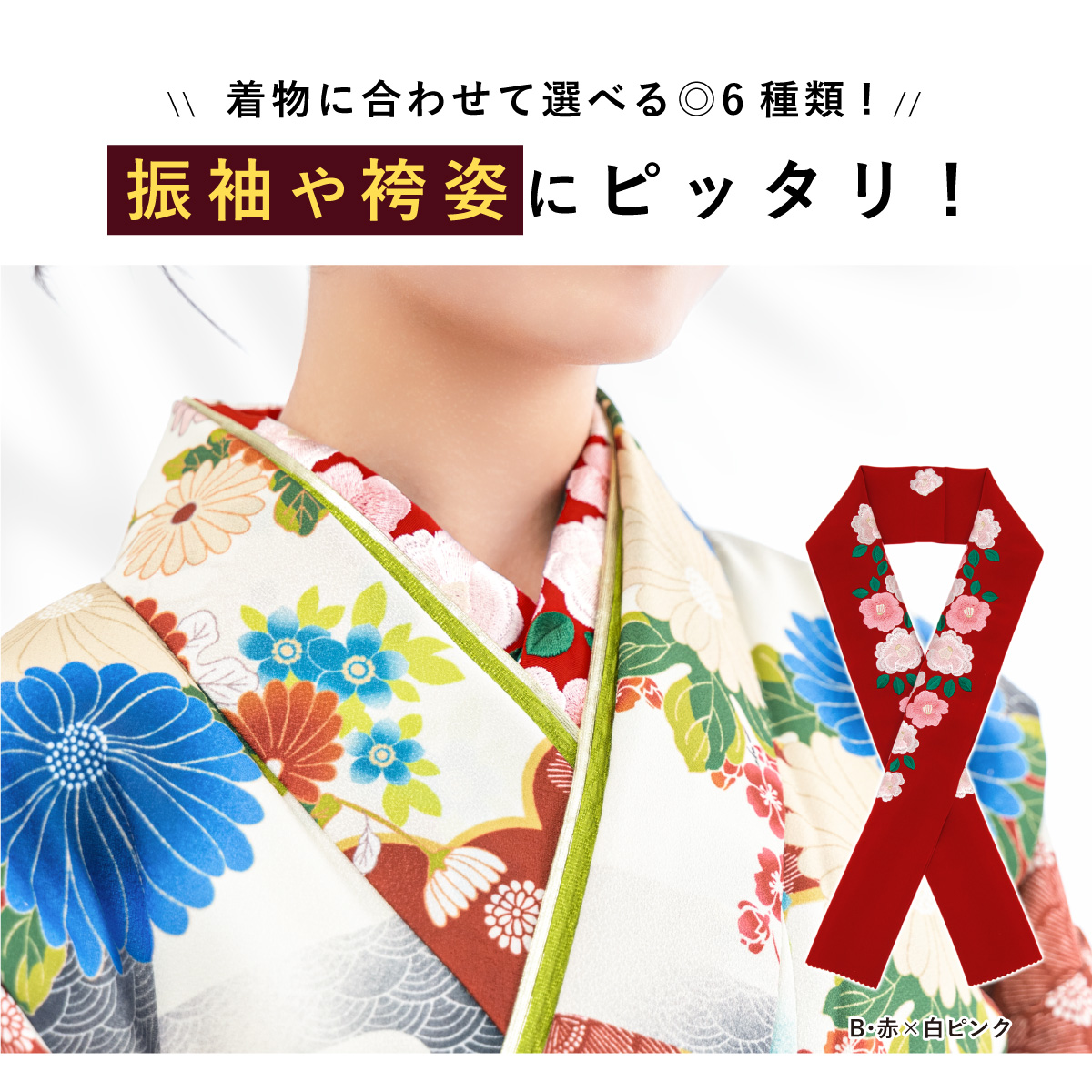 SOUBIEN（創美苑） 半襟 半衿 おしゃれ 刺繍 振袖 成人式 白 赤 黒 椿